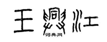 曾慶福王興江篆書個性簽名怎么寫