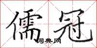 田英章儒冠楷書怎么寫