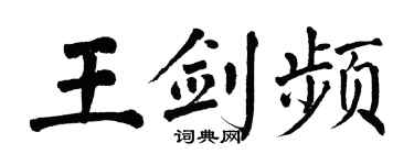 翁闓運王劍頻楷書個性簽名怎么寫