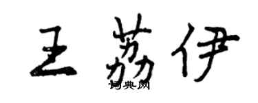 曾慶福王荔伊行書個性簽名怎么寫