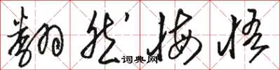 駱恆光翻然悔悟草書怎么寫