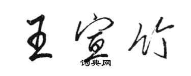 駱恆光王宣竹行書個性簽名怎么寫