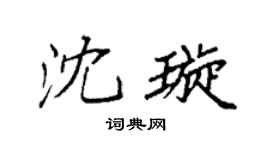 袁強沈璇楷書個性簽名怎么寫