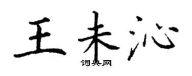丁謙王未沁楷書個性簽名怎么寫
