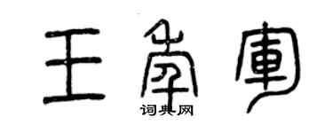曾慶福王年軍篆書個性簽名怎么寫
