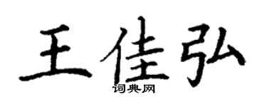 丁謙王佳弘楷書個性簽名怎么寫