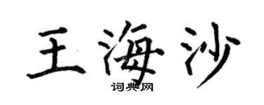 何伯昌王海沙楷書個性簽名怎么寫