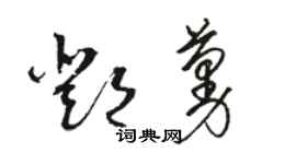 駱恆光鄧蔓草書個性簽名怎么寫