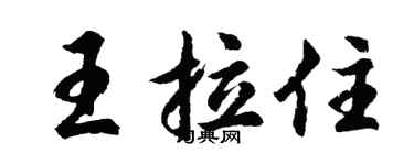 胡問遂王拉住行書個性簽名怎么寫
