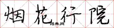 段相林煙花行院行書怎么寫