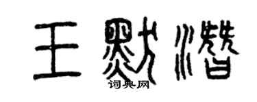 曾慶福王默潛篆書個性簽名怎么寫