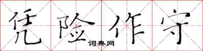 黃華生憑險作守楷書怎么寫