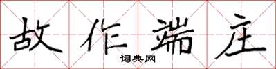 袁強故作端莊楷書怎么寫