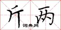 周炳元斤兩楷書怎么寫