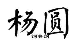 翁闓運楊圓楷書個性簽名怎么寫