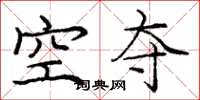 龐中華空奪楷書怎么寫