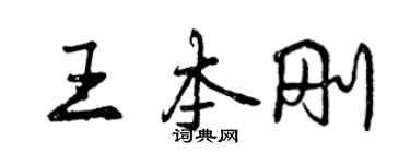 曾慶福王本剛行書個性簽名怎么寫