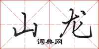 田英章山龍行書怎么寫