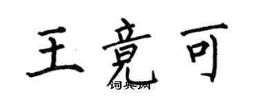 何伯昌王競可楷書個性簽名怎么寫