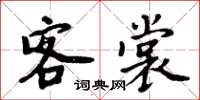 周炳元客裳楷書怎么寫