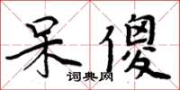 周炳元呆傻楷書怎么寫