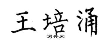 何伯昌王培涌楷書個性簽名怎么寫