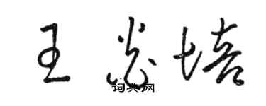 駱恆光王炎培草書個性簽名怎么寫