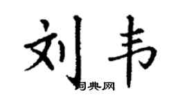 丁謙劉韋楷書個性簽名怎么寫