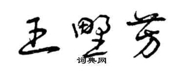 曾慶福王野芳草書個性簽名怎么寫