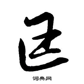 王鐸集字千字文中匡的寫法