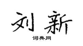 袁強劉新楷書個性簽名怎么寫