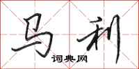 田英章馬利行書怎么寫