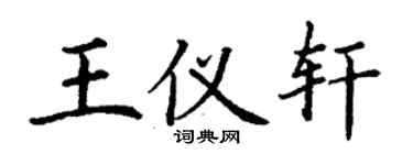 丁謙王儀軒楷書個性簽名怎么寫