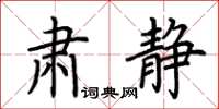 荊霄鵬肅靜楷書怎么寫