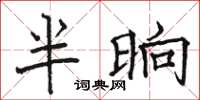 駱恆光半晌楷書怎么寫