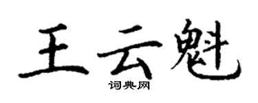 丁謙王雲魁楷書個性簽名怎么寫