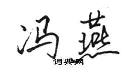 駱恆光馮燕行書個性簽名怎么寫