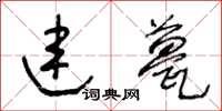 王冬齡連甍草書怎么寫