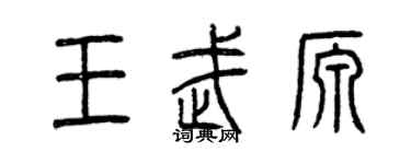曾慶福王武源篆書個性簽名怎么寫