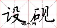 周炳元設硯楷書怎么寫