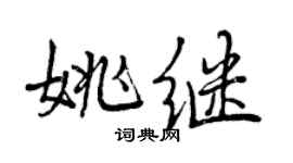 曾慶福姚繼行書個性簽名怎么寫