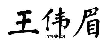 翁闓運王偉眉楷書個性簽名怎么寫