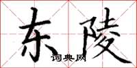 丁謙東陵楷書怎么寫