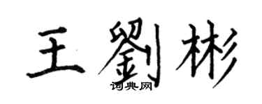 何伯昌王劉彬楷書個性簽名怎么寫