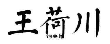 翁闓運王荷川楷書個性簽名怎么寫