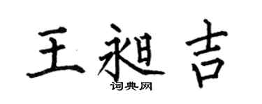 何伯昌王昶吉楷書個性簽名怎么寫