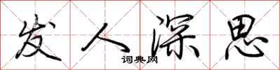 荊霄鵬發人深思行書怎么寫