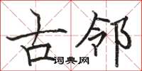 駱恆光古鄰楷書怎么寫