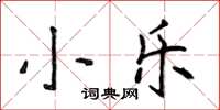 侯登峰小樂楷書怎么寫