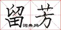 駱恆光留芳楷書怎么寫
